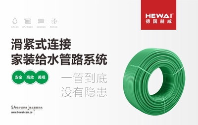 HEWAI 赫威金塑管給水系統(tǒng)