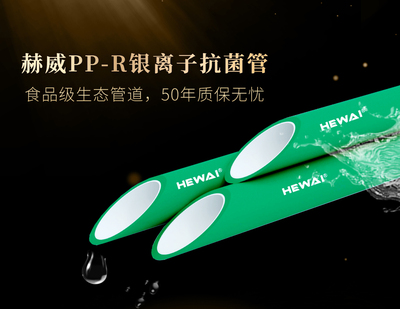 HEWAI赫威PP-R 銀離子抗菌管