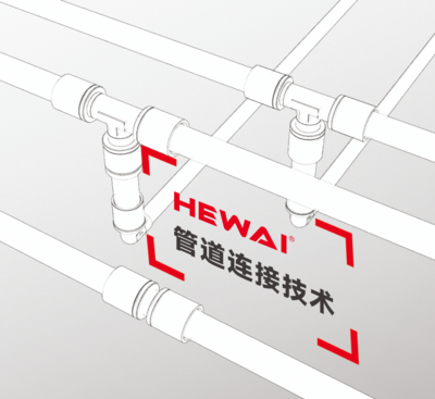 HEWAI 赫威兩聯(lián)供滑緊式管路連接系統(tǒng)